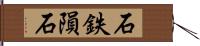 石鉄隕石 Hand Scroll