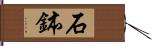 石鉢 Hand Scroll