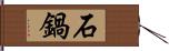 石鍋 Hand Scroll