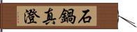 石鍋真澄 Hand Scroll