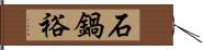 石鍋裕 Hand Scroll