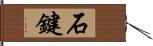 石鍵 Hand Scroll