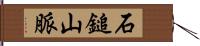 石鎚山脈 Hand Scroll