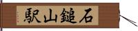 石鎚山駅 Hand Scroll