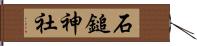 石鎚神社 Hand Scroll