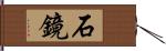 石鏡 Hand Scroll