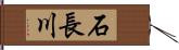 石長川 Hand Scroll