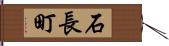 石長町 Hand Scroll