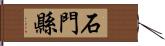 石門縣 Hand Scroll