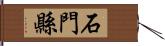 石門縣 Hand Scroll