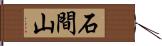 石間山 Hand Scroll