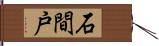 石間戸 Hand Scroll