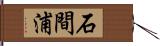 石間浦 Hand Scroll
