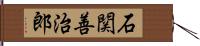 石関善治郎 Hand Scroll