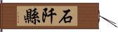 石阡縣 Hand Scroll