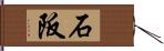 石阪 Hand Scroll