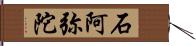 石阿弥陀 Hand Scroll