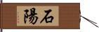 石陽 Hand Scroll