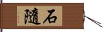 石隨 Hand Scroll