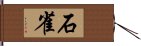 石雀 Hand Scroll