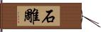 石雕 Hand Scroll