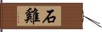 石雞 Hand Scroll