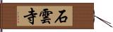 石雲寺 Hand Scroll