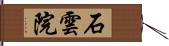 石雲院 Hand Scroll