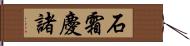 石霜慶諸 Hand Scroll