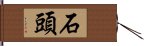 石頭 Hand Scroll