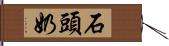 石頭奶 Hand Scroll