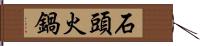 石頭火鍋 Hand Scroll