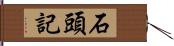 石頭記 Hand Scroll