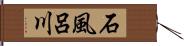 石風呂川 Hand Scroll