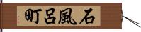 石風呂町 Hand Scroll