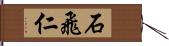 石飛仁 Hand Scroll