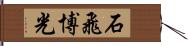 石飛博光 Hand Scroll