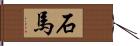 石馬 Hand Scroll