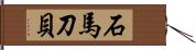 石馬刀貝 Hand Scroll