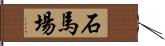 石馬場 Hand Scroll