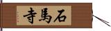 石馬寺 Hand Scroll