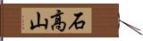 石高山 Hand Scroll