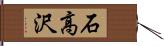 石高沢 Hand Scroll