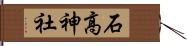 石高神社 Hand Scroll