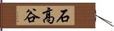 石高谷 Hand Scroll