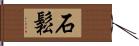 石鬆 Hand Scroll