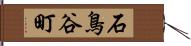 石鳥谷町 Hand Scroll