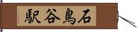 石鳥谷駅 Hand Scroll