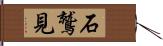 石鷲見 Hand Scroll