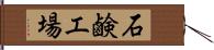 石鹸工場 Hand Scroll